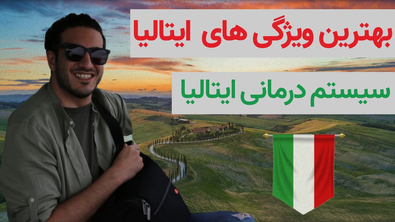 بهترین ویژگی های کشور ایتالیا | مهاجرت به ایتالیا | سیستم درمانی و بیمه ایتالیا