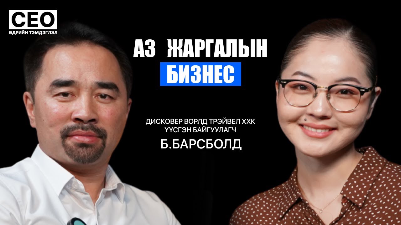 CEO-ийн өдрийн тэмдэглэл: Б.Барсболд | Дисковер ворлд трэйвел ХХК, Үүсгэн байгуулагч| S1EP17