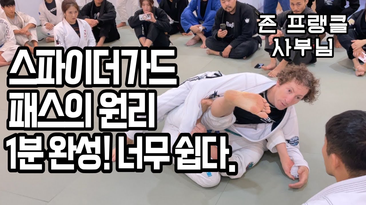 1분30초만에 배우는 존 사부님의 스파이더 가드 패스 핵심원리