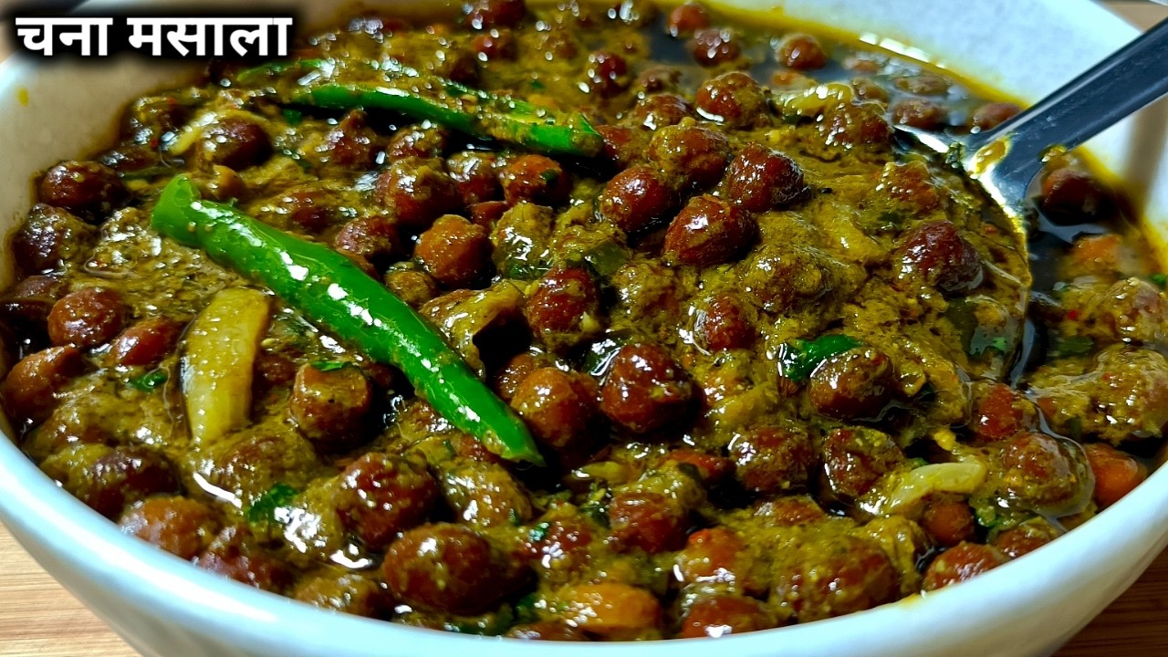 स्वादिष्ट और चटपटा काला चना मसाला इस तरीके से बनाओगे तो सभी उंगलियां चाटते रह जाएंगे।।chana masala।।