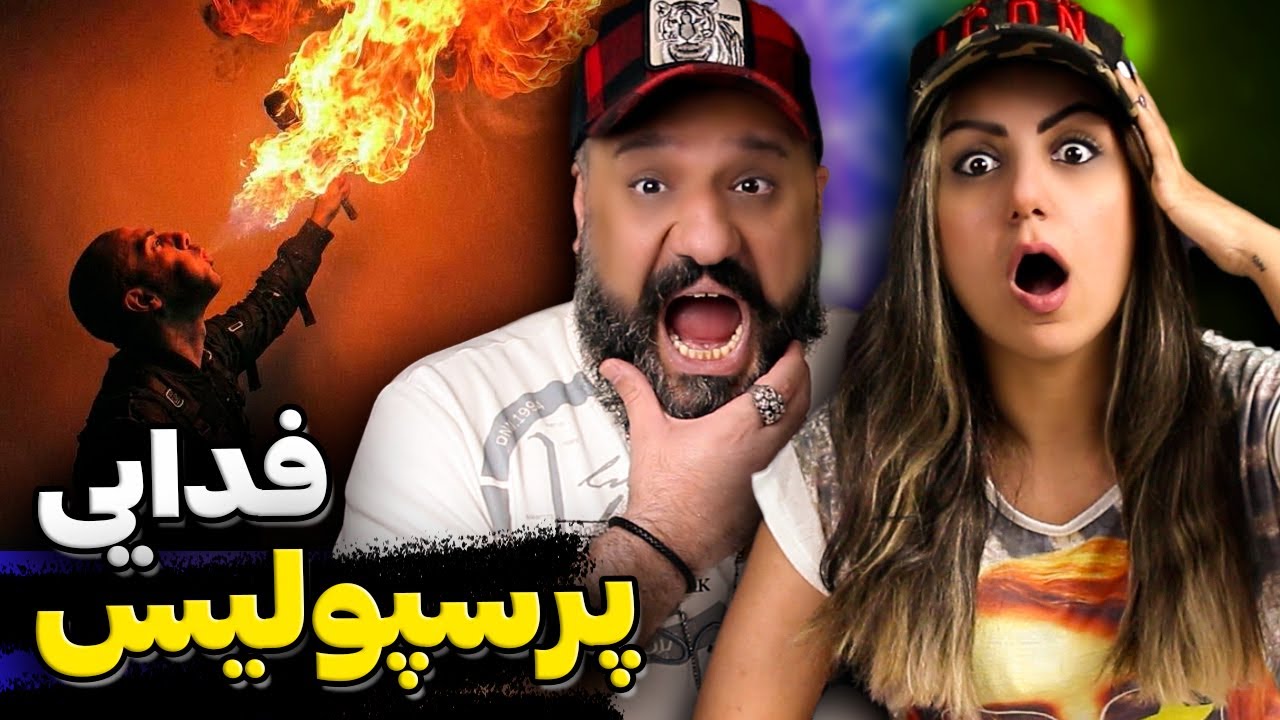 فدایی پوری رو کشت ❌ Fadaei - Perspolis (Reaction)