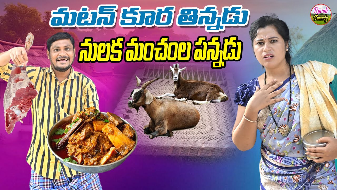 మటన్ కూర తిన్నడు నులక మంచంల పన్నడు | LatestUltimate VillageComedy| SHANKAR 