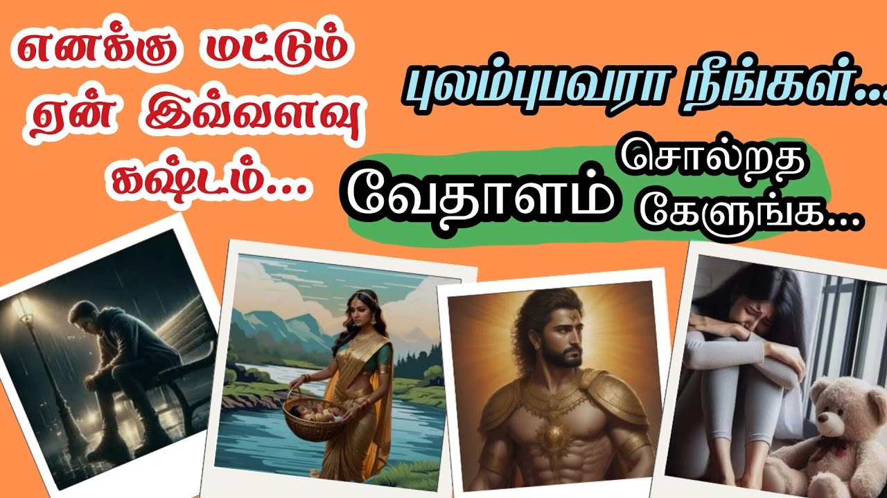 எனக்கு மட்டும் ஏன் இவ்வளவு கஷ்டம்... புலம்புபவரா நீங்கள்..? /வேதாளம் சொல்றதை கேளுங்க../Tamil Story