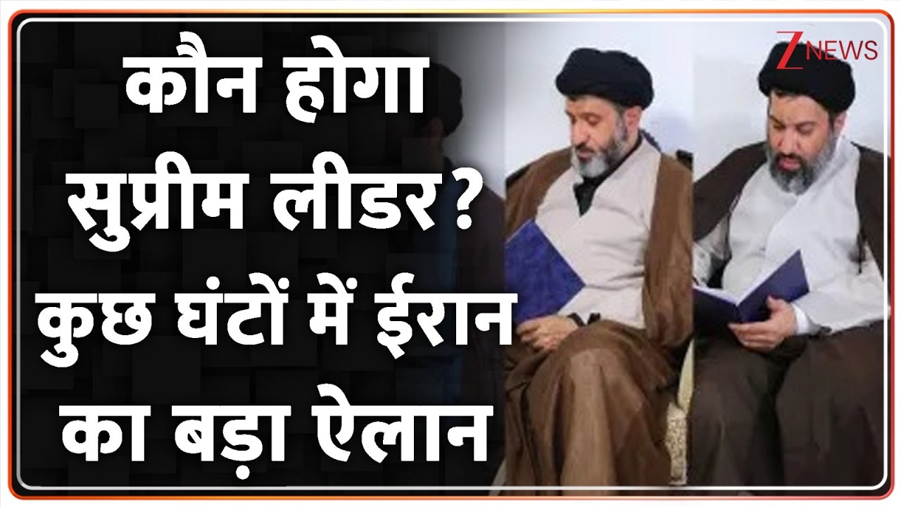 Iran : कौन होगा सुप्रीम लीडर? कुछ घंटों में ईरान का बड़ा ऐलान I Khmenei I Israel I ZEE