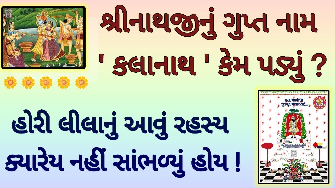 શ્રીનાથજીનું ગુપ્ત નામ 'કલાનાથ' અને હોરી લીલાનું રહસ્ય | કોણ છે સાચા 'રસિયા'? | Mann Aaturi 