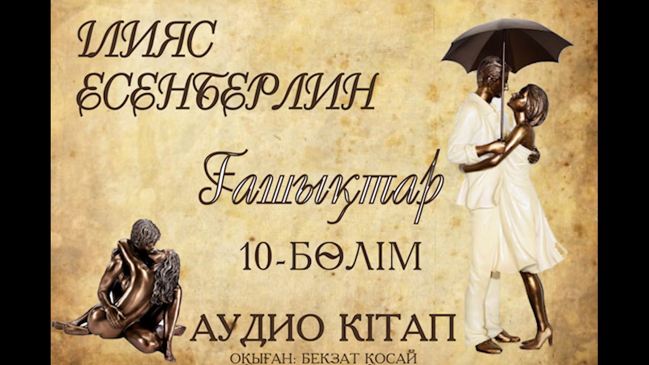 Ілияс Есенберлин - Ғашықтар 10- бөлім