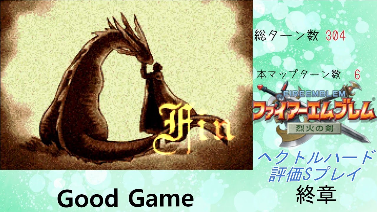 ファイアーエムブレム烈火の剣　ヘクトルハード評価Sプレイ終章