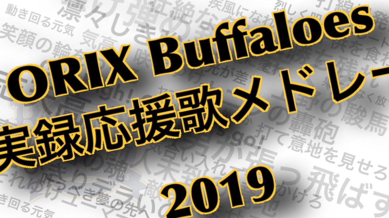 オリックスバファローズ 実録応援歌メドレー2019