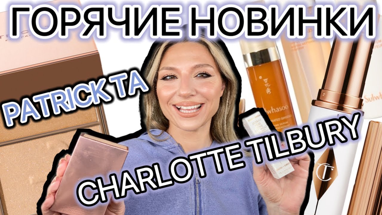 ПЕРВЫЕ ВПЕЧАТЛЕНИЯ: ХАЙЛАЙТЕР PATRICK TA, ТИНТ CHARLOTTE TILBURY