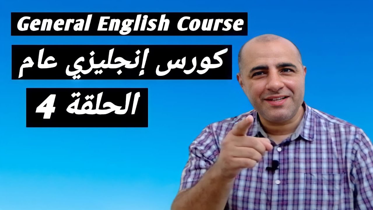 كورس إنجليزي عام - المستوى الأول (الحلقة الرابعة) كيف تقدم نفسك وعائلتك - كيف تعطي معلومات عن نفسك
