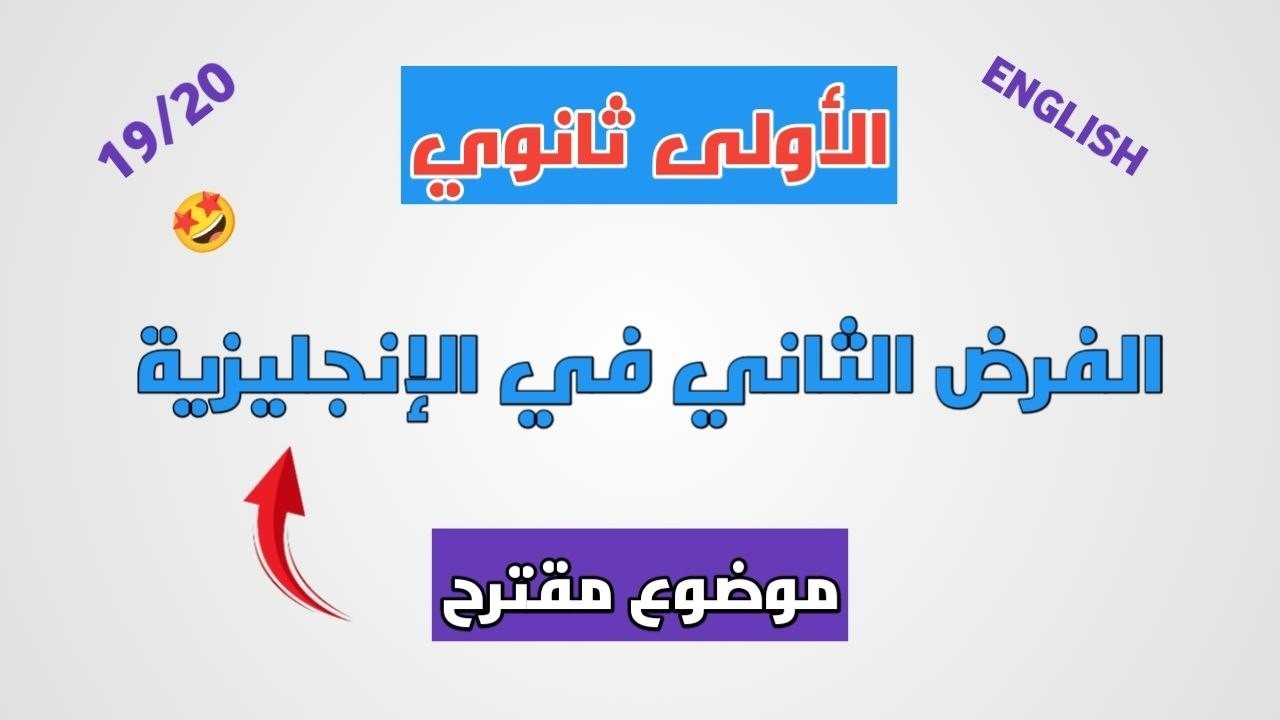 الفرض الثاني في الإنجليزية أولى ثانوي: مراجعة شاملة تضمن لك العلامة الكاملة!