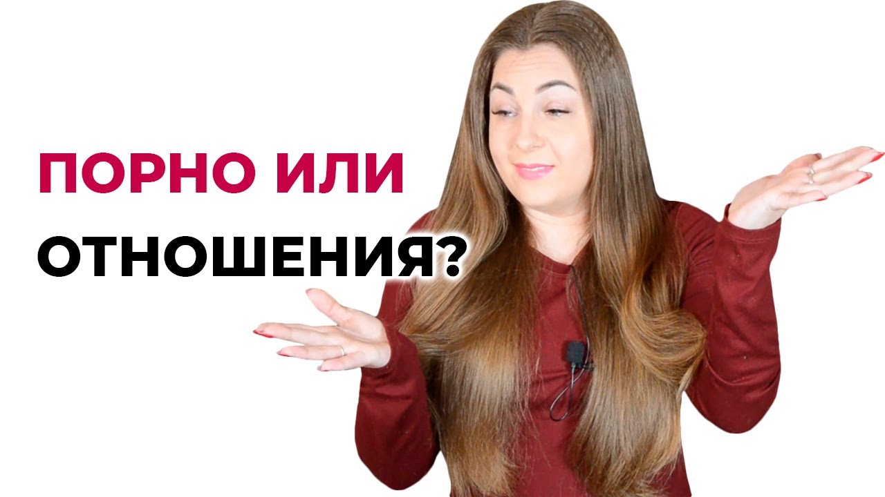 Порно или отношения? Почему люди лишают себя удовольствия отношений? Проблемы в отношениях