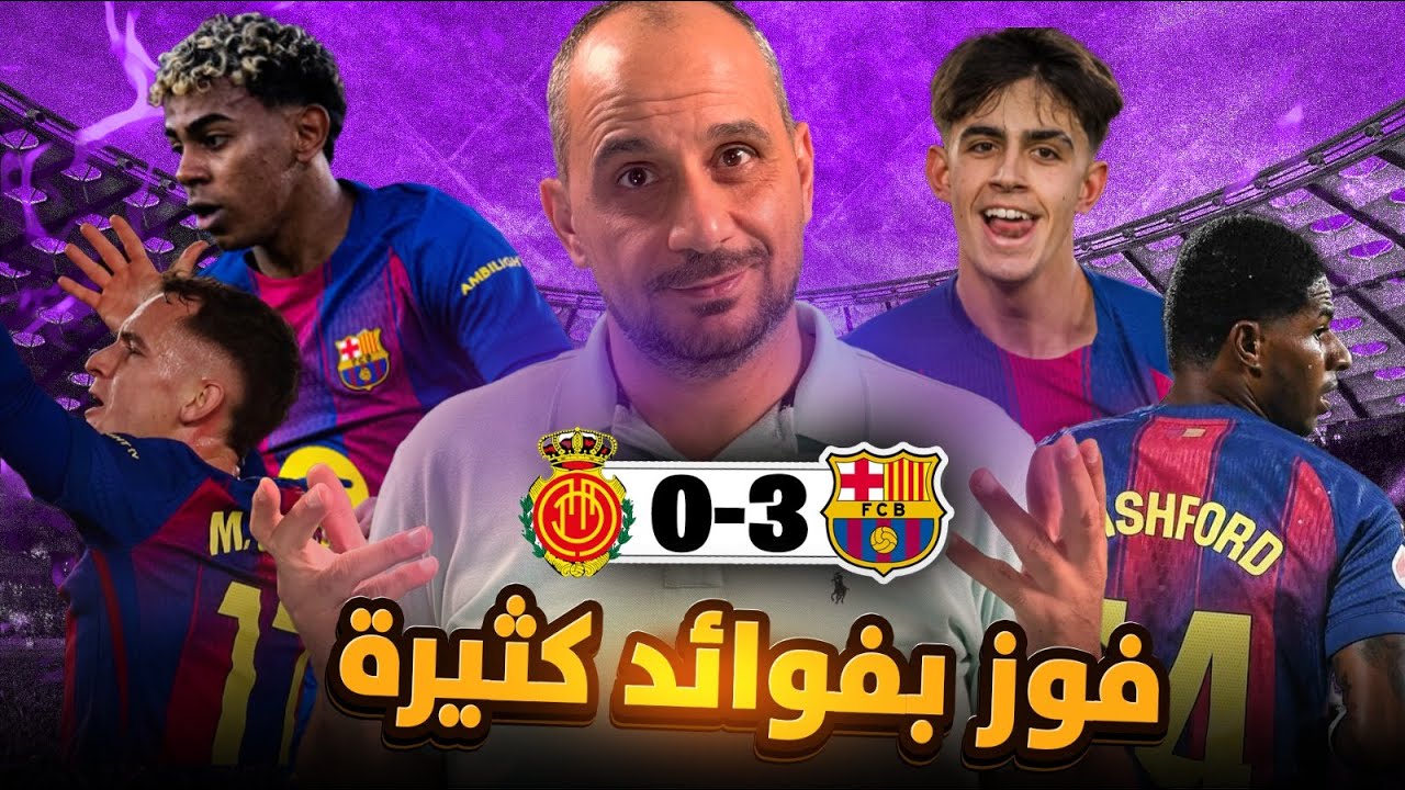 فوز برشلونةعلى مايوركا لا يعني 3 نقاط فقط بل اكثر من ذلك ..