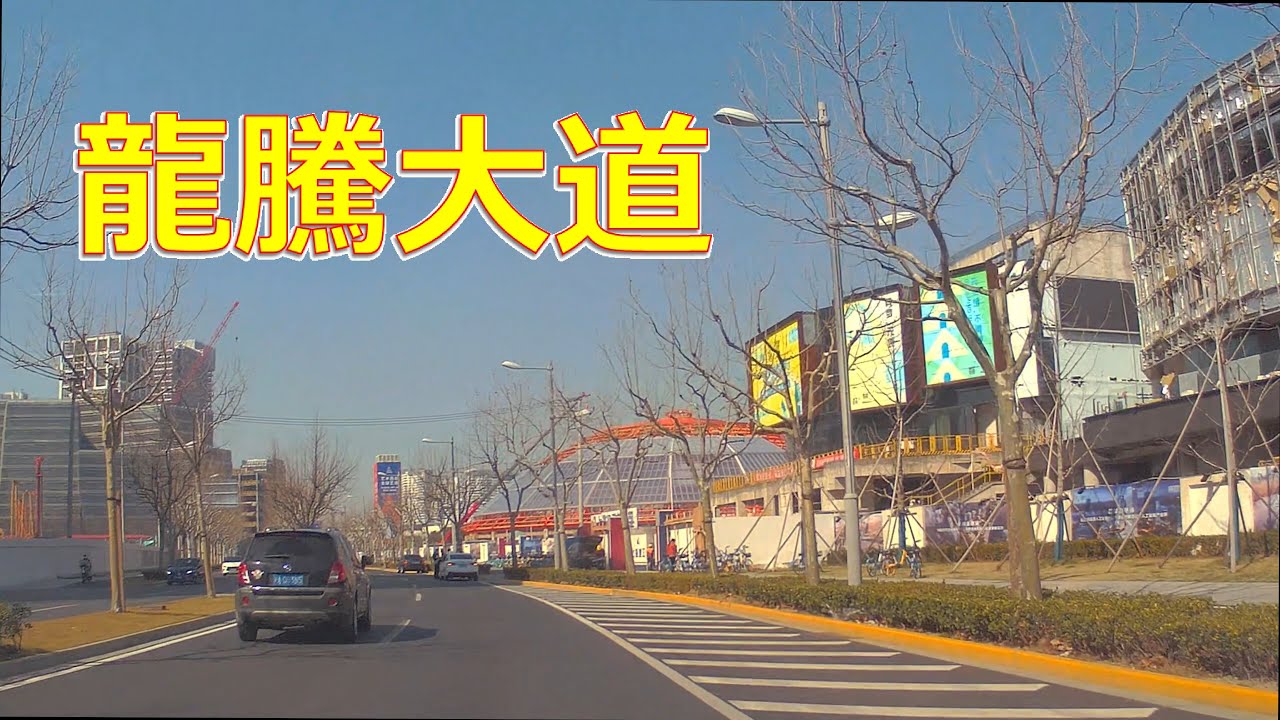【Drive 上海 179】2023 西岸 龍騰大道 The West Bund Longteng Avenue (230220)