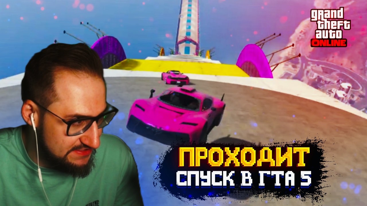 КОФФИ ПРОХОДИТ СПУСК В ГТА 5 ОНЛАЙН