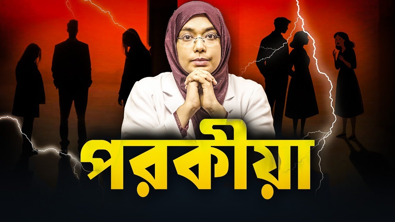 পরকীয়া: নীরবে আপনার সম্পর্ক ভেঙ্গে যাচ্ছে যে কারণগুলোতে | Dr. Munmun Jahan