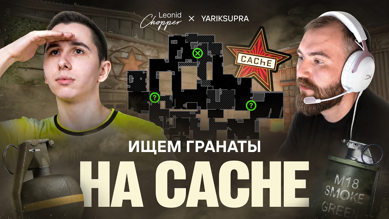 ИЩЕМ ГРАНАТЫ НА CACHE FT. YARIKSUPRA