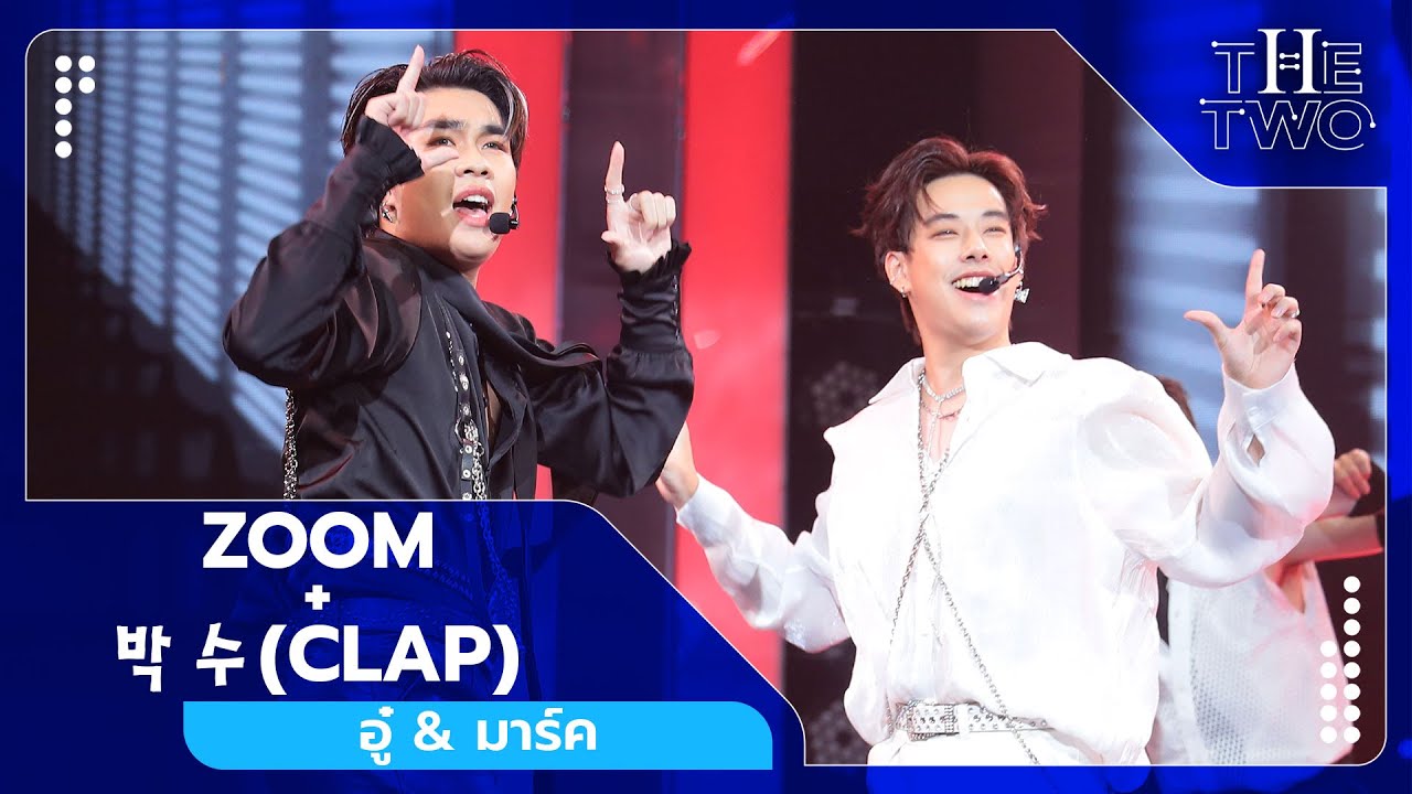 ZOOM + 박수(CLAP) - อู๋ & มาร์ค | The Two