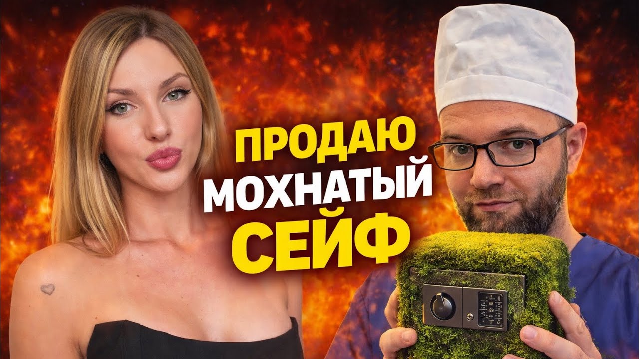 ПРОДАЮ MOXHATЫЙ СЕЙФ!