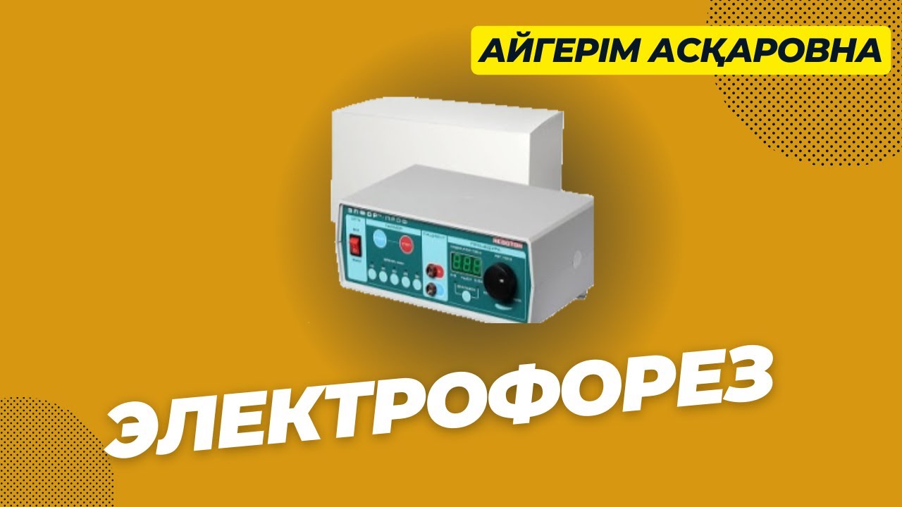 Электрофорез / Балаларға жасалынатын Электрофорез