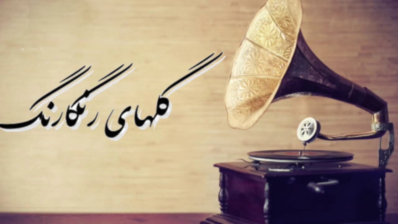 گلهای رنگارنگ ۱۰۳ (Golhaye Rangarang)  بنان، عبادی، کسایی، خالدی، ورزنده، همدانیان | Sazo Avaz