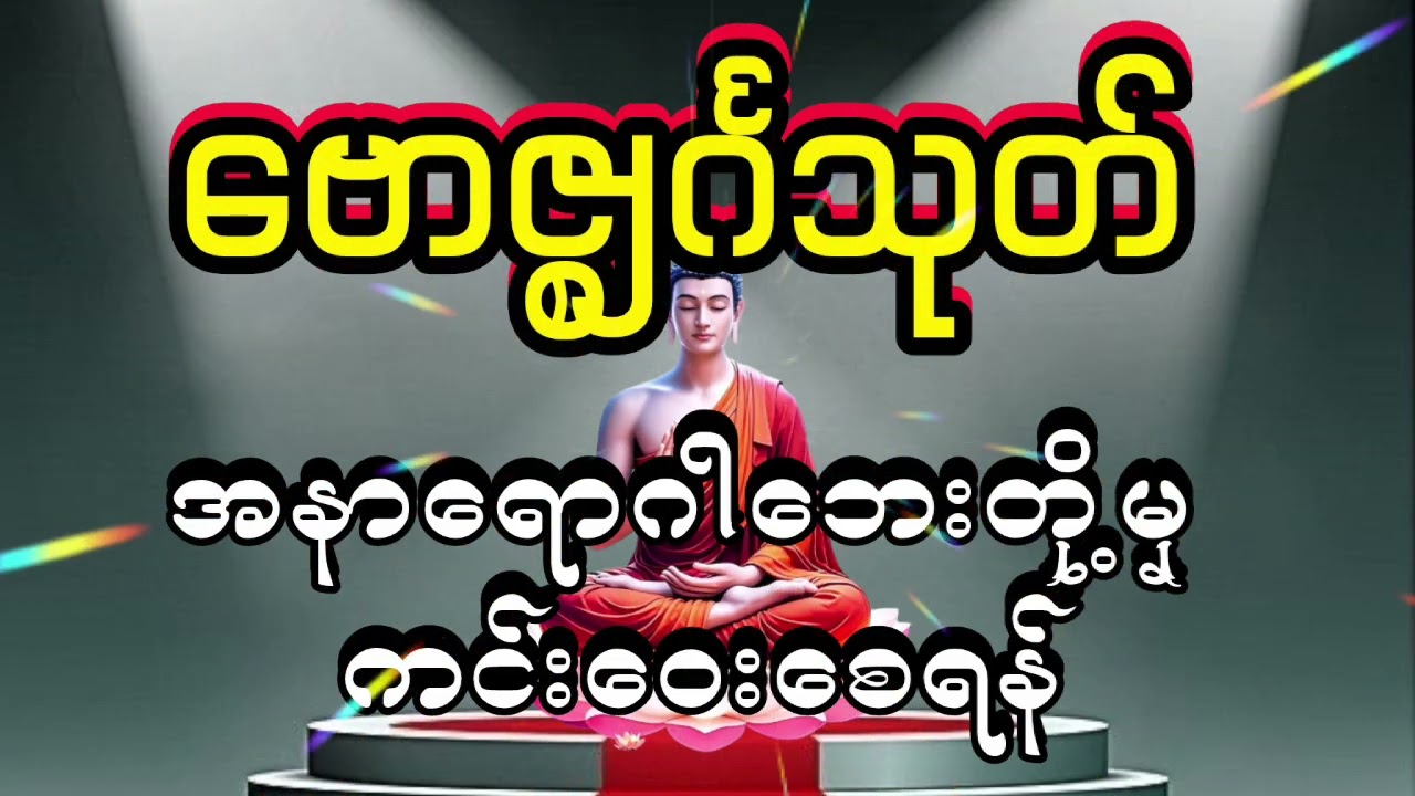 ဗောဇ္စျင်္ဂသုတ်#တရားတော်များ #ပရိတ်ကြီး #မေတ္တာပို့ #buddhateachings 