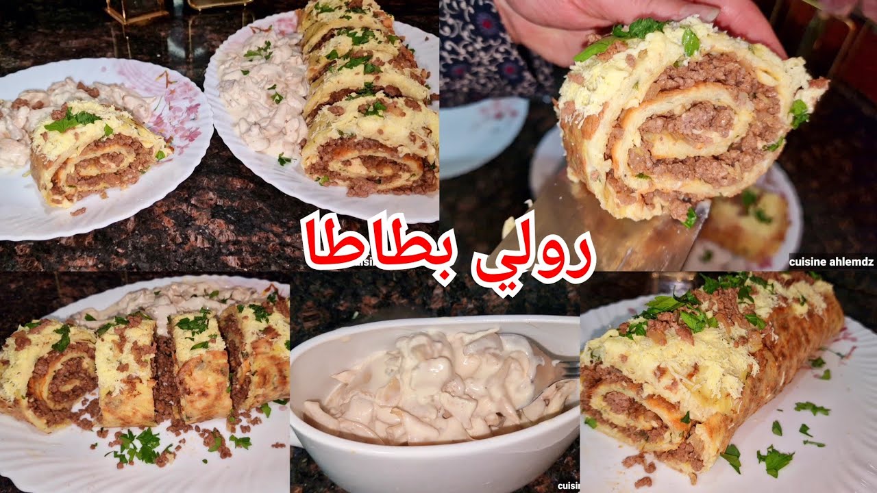 رولي بطاطا ساهل سريع محشي باللحم المفروم وجبن بزاف بنين  بصلصة البيضاء بالدجاج والفطر طبق سهل لرمضان