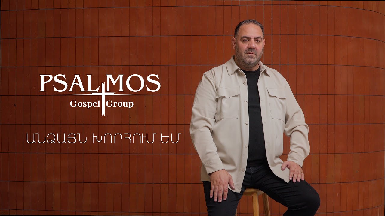 “Psalmos”Անձայն խորհում եմ//Andzayn xorhum em//AHQE//2025