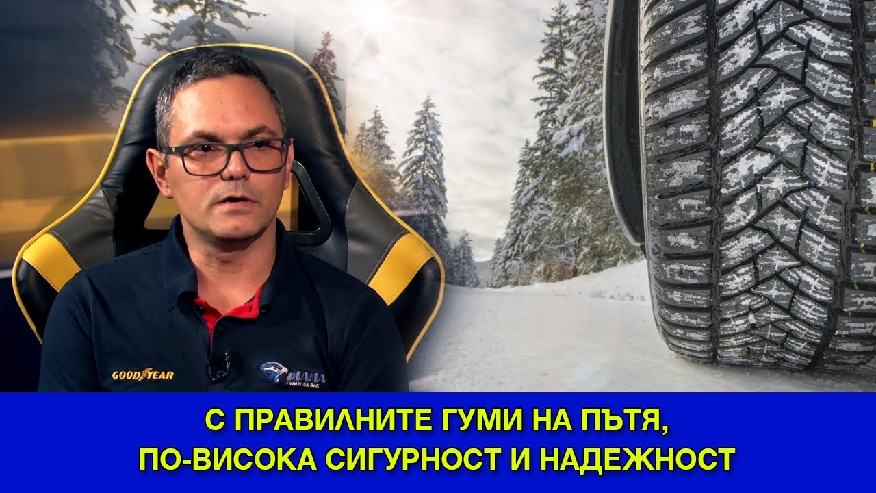 С правилните гуми на пътя, по-висока сигурност и надежност