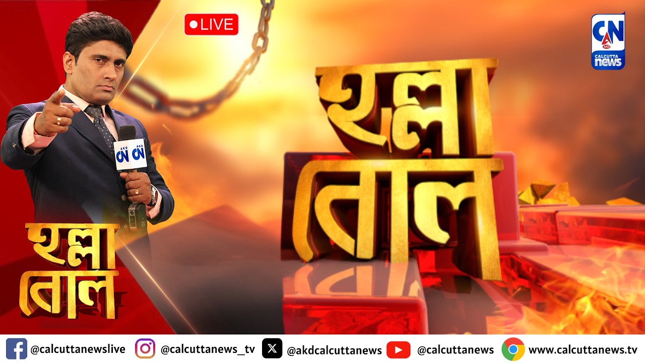 LIVE 🔴  ।  কোন দিকে গড়াবে রাজ্য-রাজ্যপাল সম্পর্ক?  । হল্লা বোল | ক্যালকাটা নিউজ