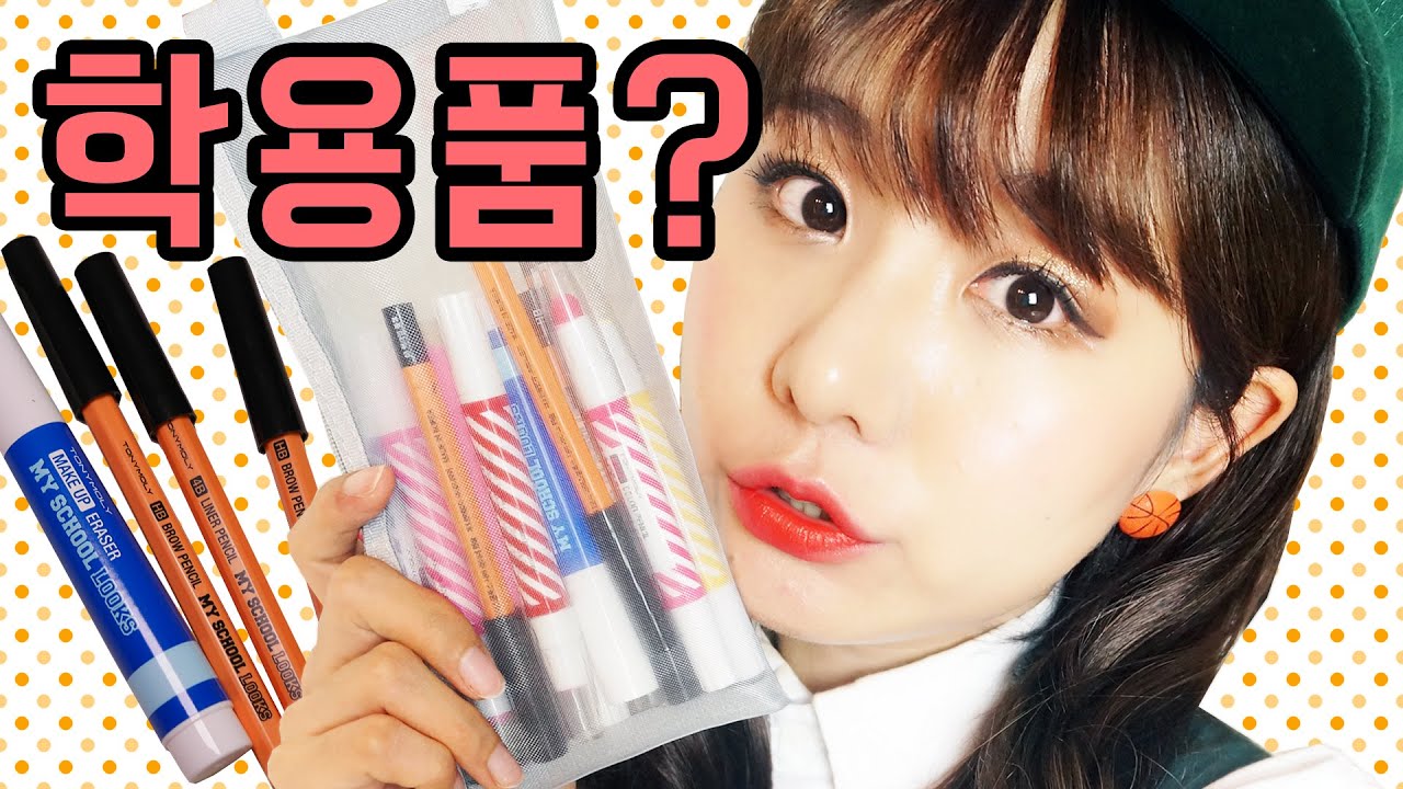 필통에 쏘옥~! 진짜 학용품같은 화장품 토니모리 마이스쿨룩스 하울 1편 | 윤쨔미 메이크업