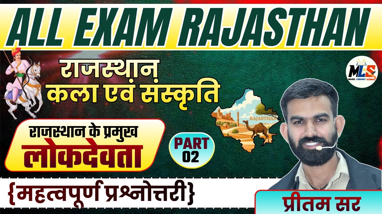Rajasthan Art & Culture | राजस्थान के प्रमुख लोकदेवता  | Rajasthan All Exam Best Mcq Class 02