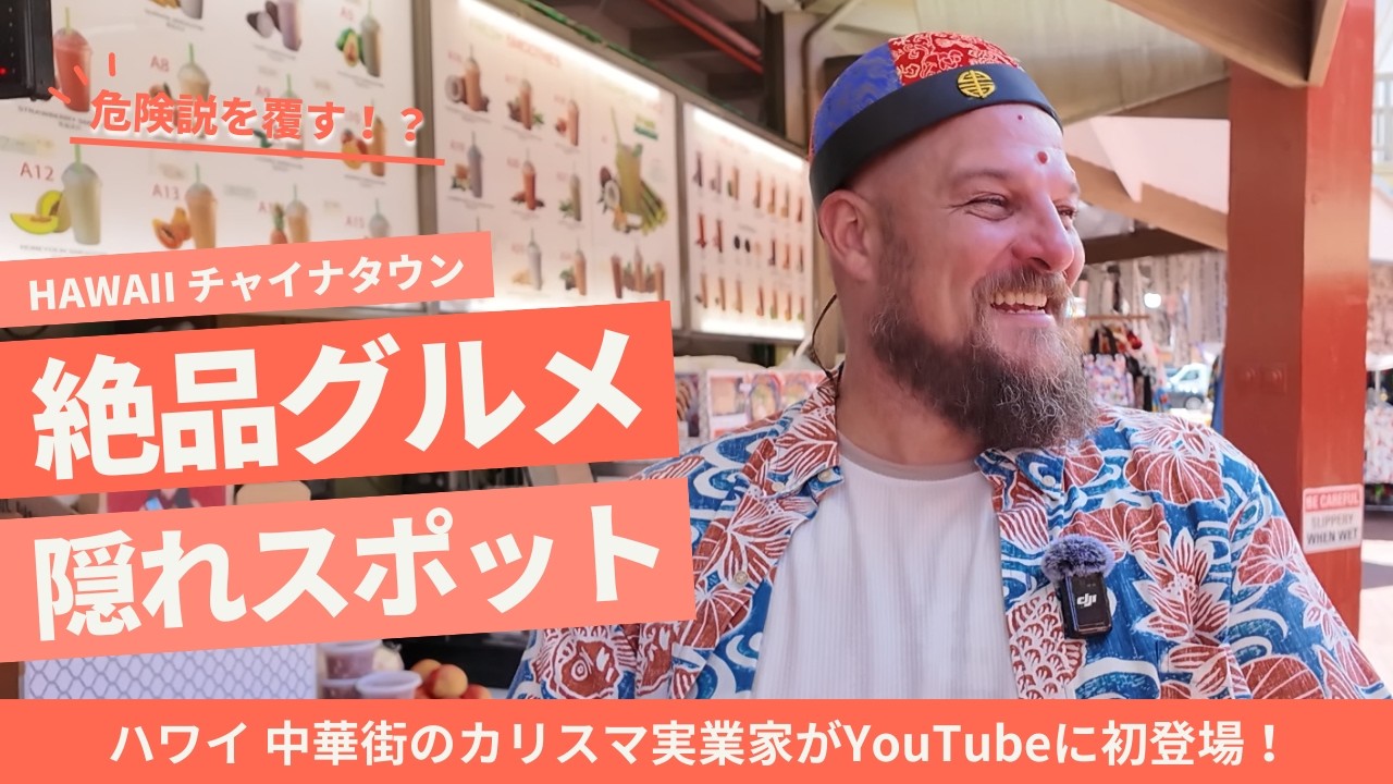 「ハワイ」中華街の隠れ絶品スポットを徹底ガイド！チャイナタウンのボス登場！！