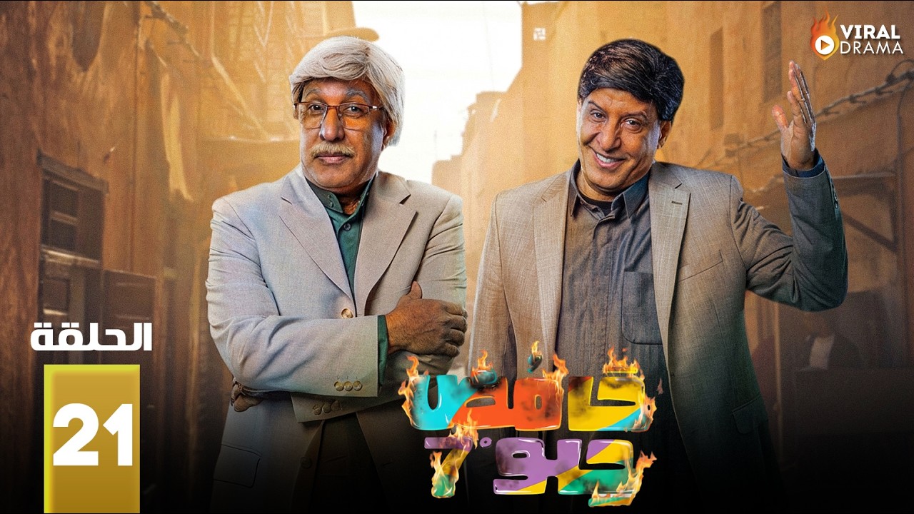 حصريااا الحلقة 21 من مسلسل | حامض حلو 7 | بطولة #احسان_دعدوش #ناريمان_الصابوري 🔥🔥