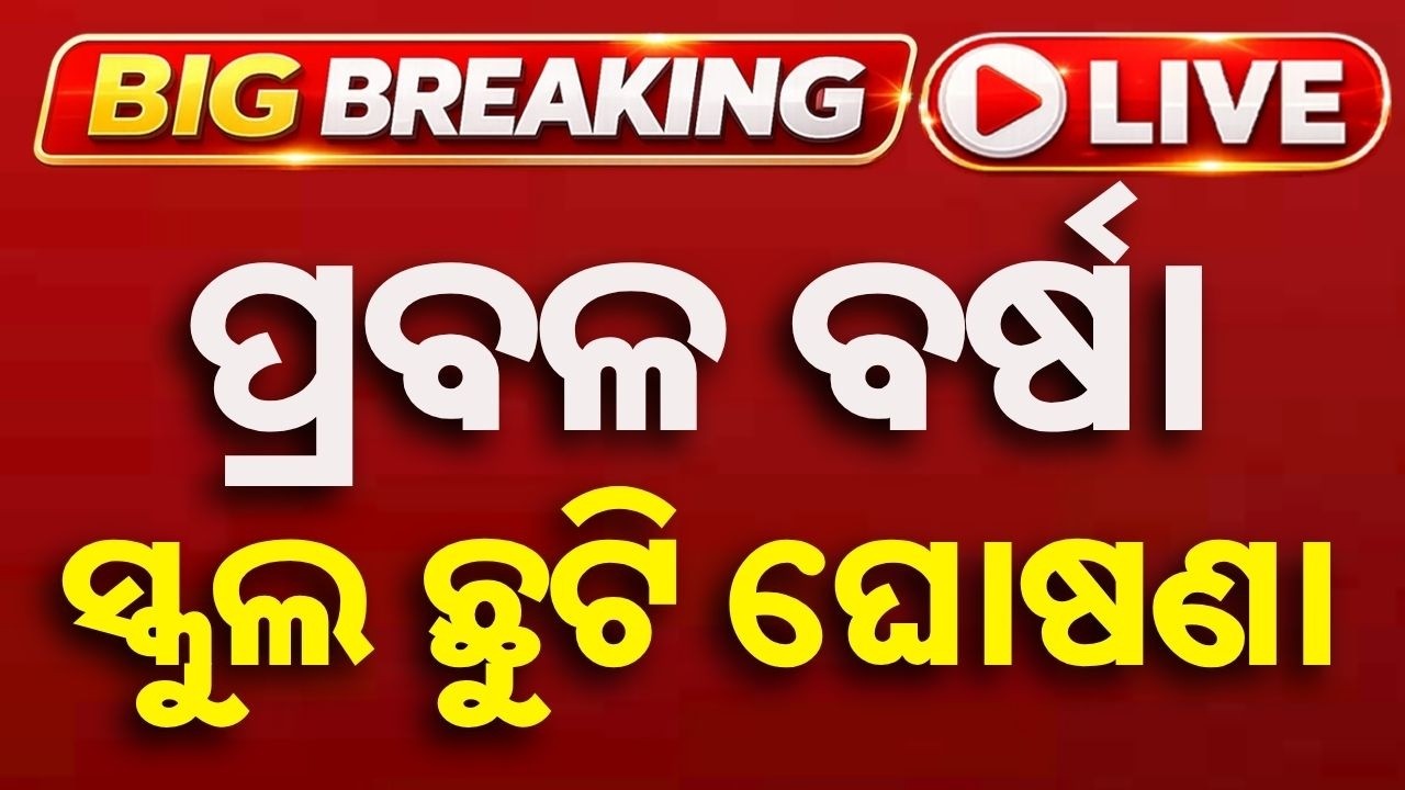 🔴Live | ପ୍ରବଳ ବର୍ଷା ଯୋଗୁ ସ୍କୁଲ ଛୁଟି | School Holidays Declared For Heavy Rain | Argus News