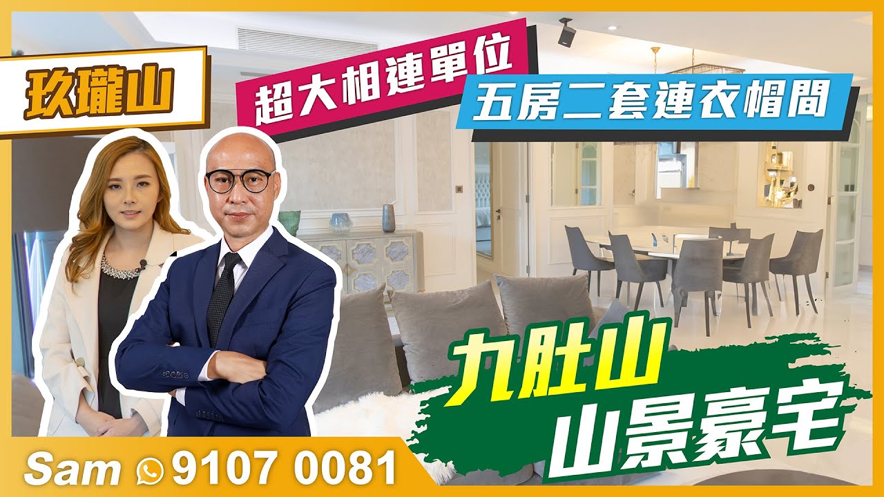 【樓盤推介】九肚山指標性屋苑 | 玖瓏山傲瓏閣5房相連大宅 | 超抵價錢入手高層豪宅