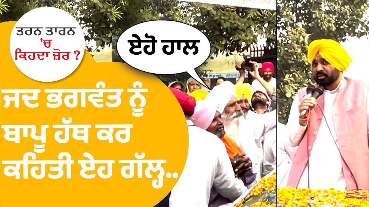Tarn Taran byelection : ਜਦ Bhagwant Mann ਨੂੰ ਬਾਪੂ ਹੱਥ ਕਰ ਕਹਿਤੀ ਏਹ ਗੱਲ੍ਹ | Punjab Tak