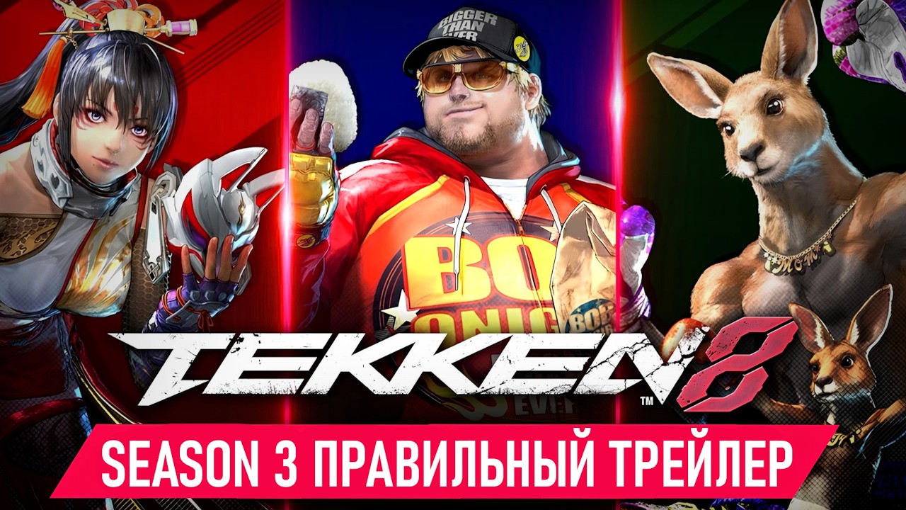 Правильный Трейлер 3 Сезона Tekken 8