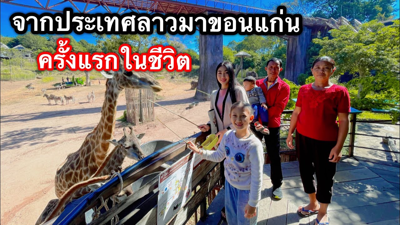 ทำหน้าที่ลูกเขยที่ดีหนุ่มไทยกับสาวลาวพาพ่อกับแม่จากประเทศลาวเที่ยวสวนสัตว์ขอนแก่นครั้งแรกในชีวิต