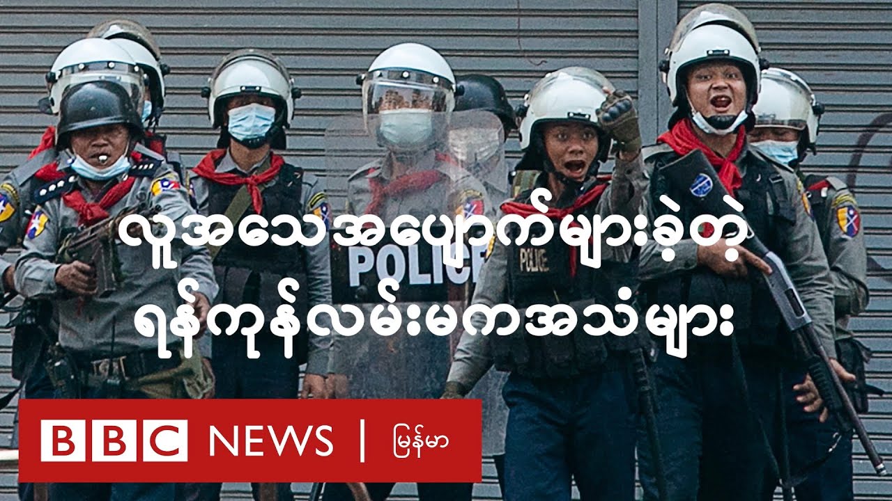 လူအသေအပျောက် များခဲ့တဲ့ ရန်ကုန်လမ်းမပေါ်က အသံများ - BBC News မြန်မာ