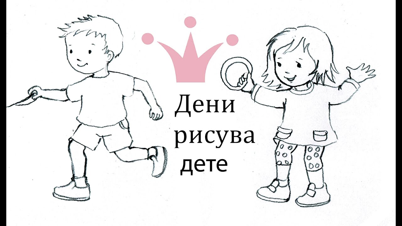 Дени рисува дете с молив 🥰 рисунка, илюстрация, скица от детска книга