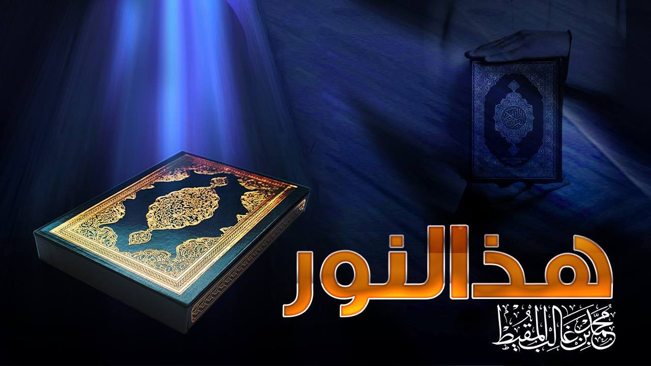 هذا النور | #محمد_المقيط | 2016