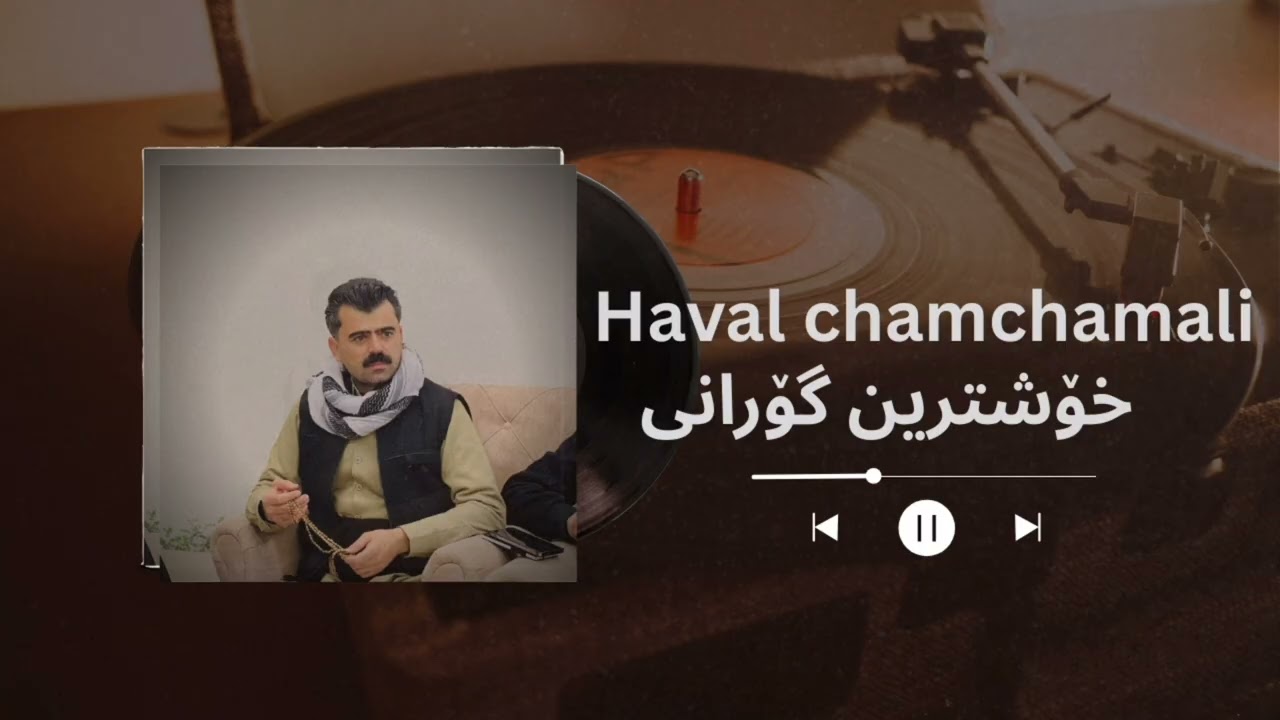 هەڤاڵ چەمچەماڵی خۆشترین گۆرانی مەرگ haval chamchamali xoshtrin gorany marg 2026