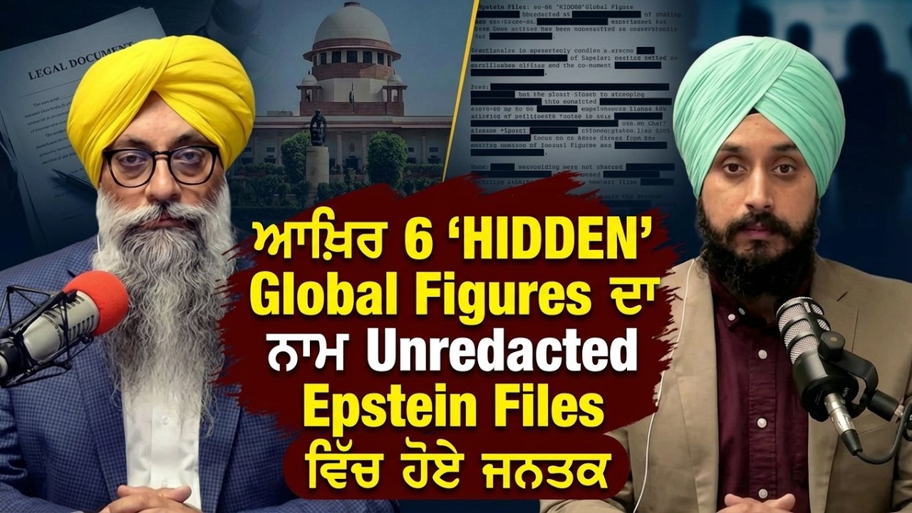 ਆਖ਼ਿਰ 6 'HIDDEN' Global Figures ਦਾ ਨਾਮ Unredacted Epstein Files ਵਿੱਚ ਹੋਏ ਜਨਤਕ
