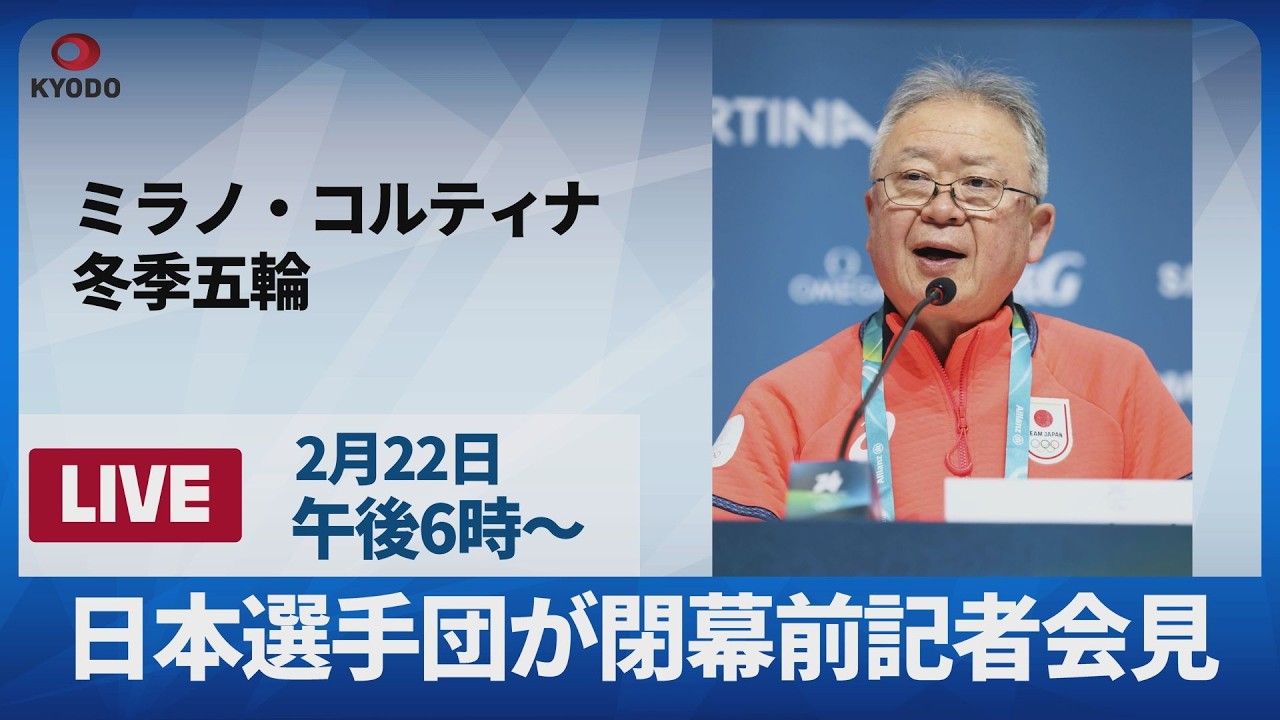 【LIVE】ミラノから中継 日本選手団が総括記者会見 冬季最多のメダル獲得 ミラノ五輪閉幕へ