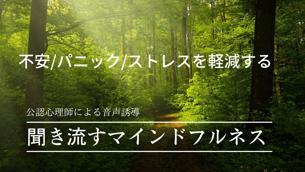 【聴き流すだけメンタル改善】不安/恐怖流していい暗示が入る音声誘導/マインドフルネス/アファメーション♪ピアノBGMありバージョン