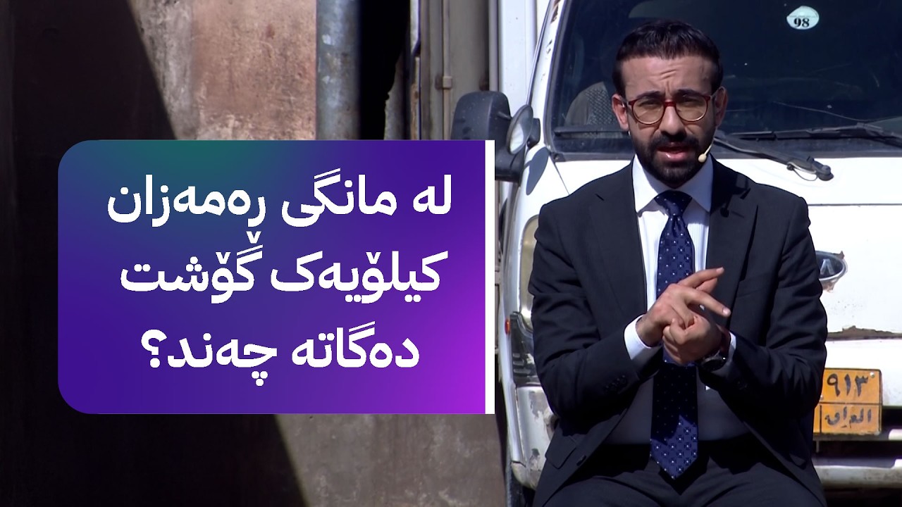 زەنگی بازاڕ لێدرا؛ هۆکاری گرانبوونی نرخی گۆشت لە بازاڕ