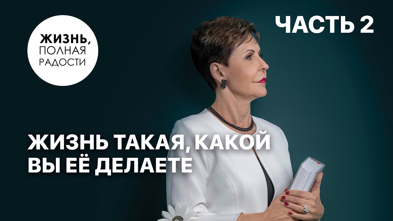 Жизнь такая, какой вы её делаете | Часть 2 | Джойс Майер