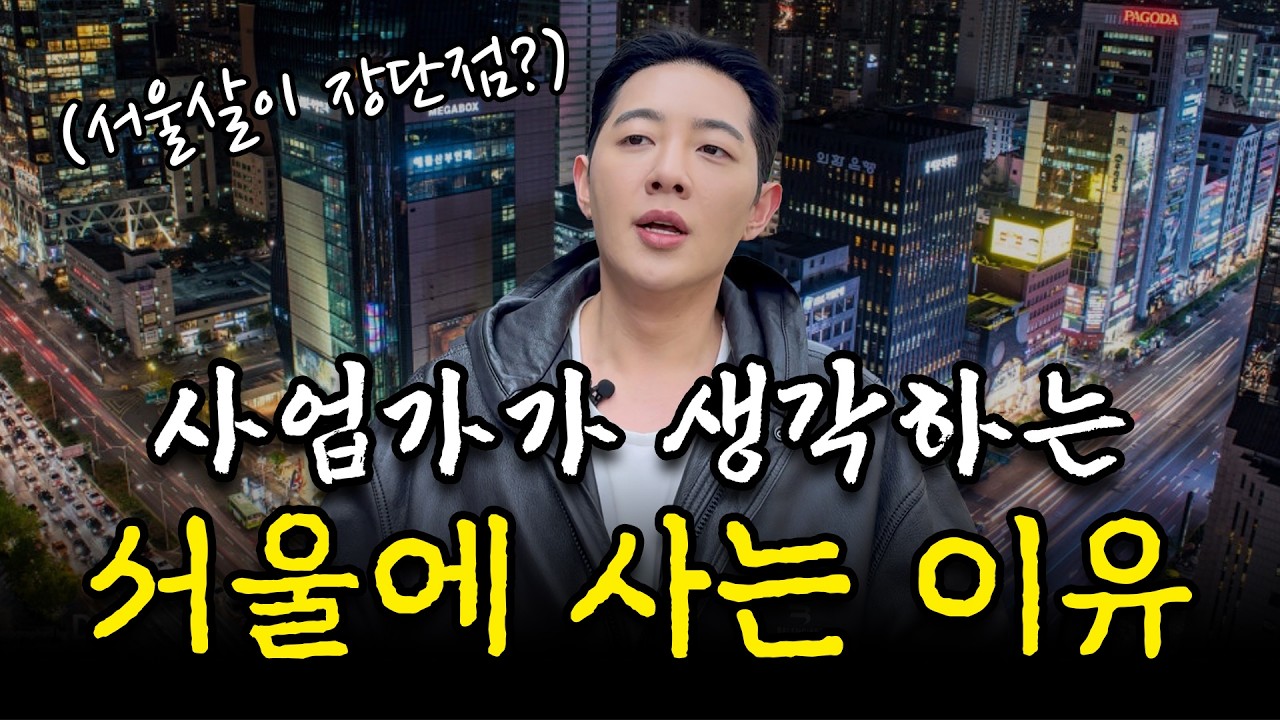 성공하려면 꼭 서울에 살아야 하는 이유ㅣ서울살이 장단점