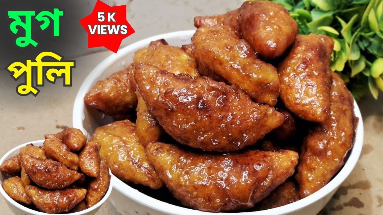 মুগ পুলি এভাবে বানালে একটাও পিঠা ভাঙবে না। মুগ পুলি পিঠার রেসিপি। Moong Puli Pithe Recipe 